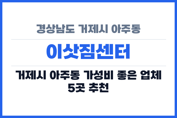 경상남도 거제시 아주동 이삿짐센터