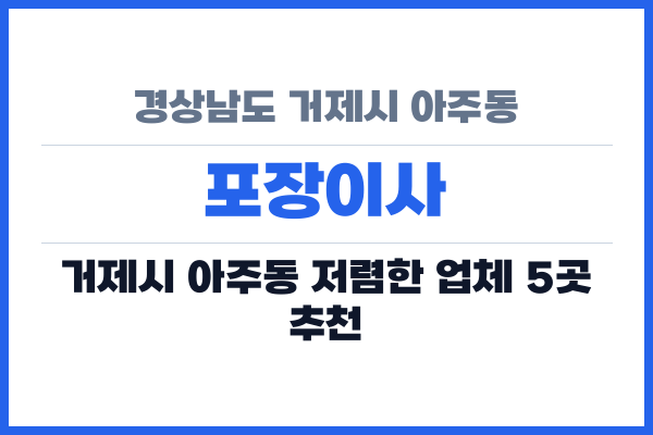 경상남도 거제시 아주동 포장이사