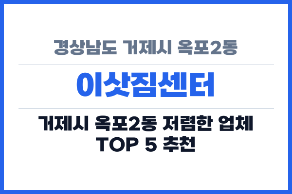 경상남도 거제시 옥포2동 이삿짐센터