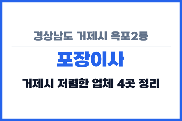 경상남도 거제시 옥포2동 포장이사