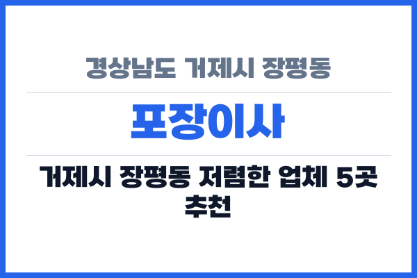경상남도 거제시 장평동 포장이사