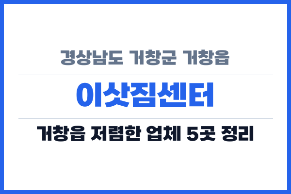 경상남도 거창군 거창읍 이삿짐센터