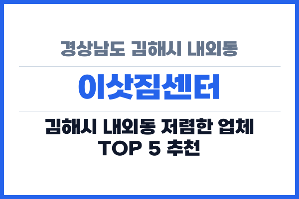 경상남도 김해시 내외동 이삿짐센터
