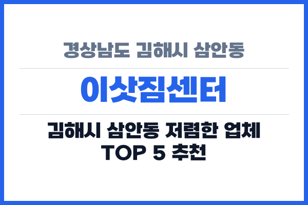 경상남도 김해시 삼안동 이삿짐센터