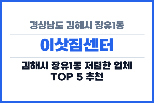 경상남도 김해시 장유1동 이삿짐센터