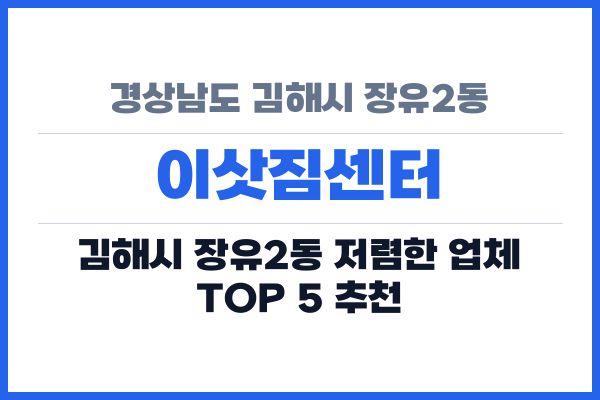 경상남도 김해시 장유2동 이삿짐센터