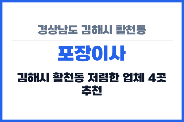경상남도 김해시 활천동 포장이사