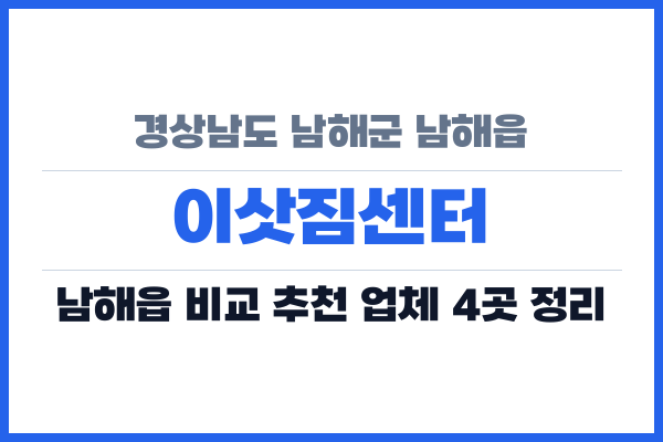 경상남도 남해군 남해읍 이삿짐센터