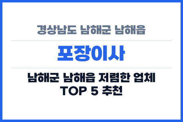 경상남도 남해군 남해읍 포장이사