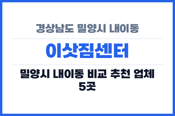 경상남도 밀양시 내이동 이삿짐센터