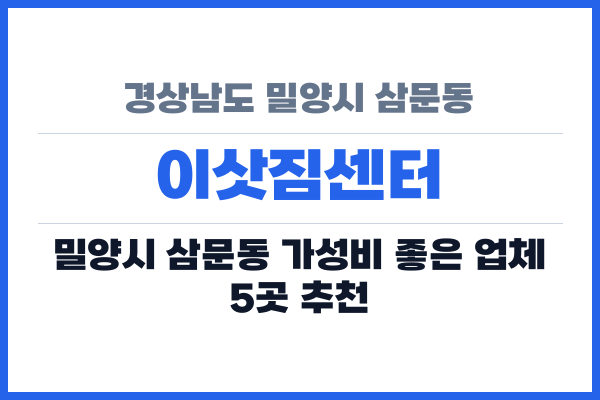경상남도 밀양시 삼문동 이삿짐센터
