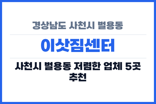경상남도 사천시 벌용동 이삿짐센터