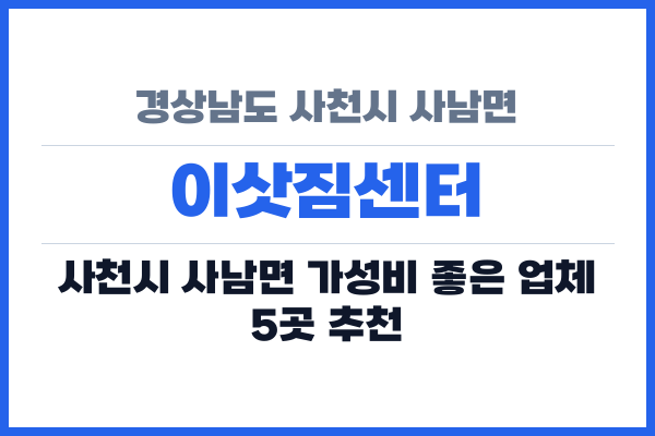 경상남도 사천시 사남면 이삿짐센터