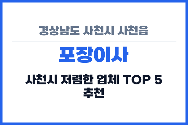 경상남도 사천시 사천읍 포장이사