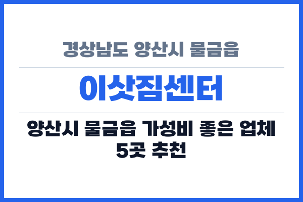 경상남도 양산시 물금읍 이삿짐센터