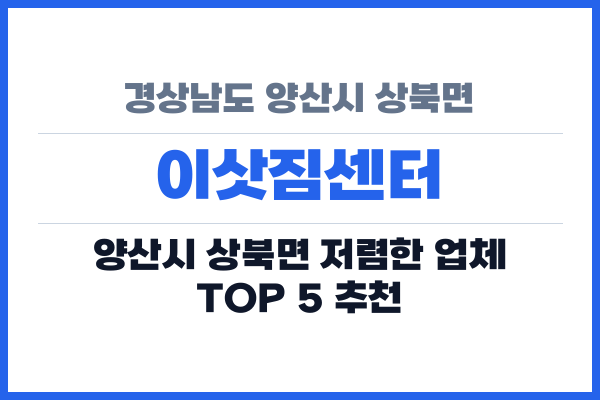 경상남도 양산시 상북면 이삿짐센터