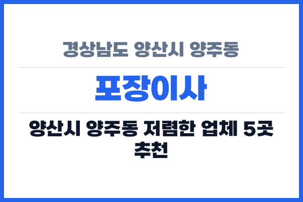 경상남도 양산시 양주동 포장이사