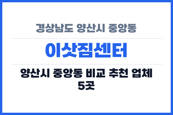 경상남도 양산시 중앙동 이삿짐센터