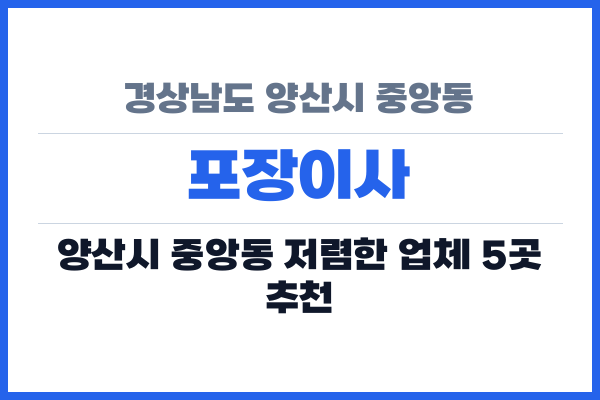 경상남도 양산시 중앙동 포장이사