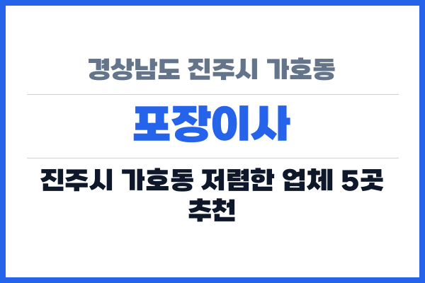 경상남도 진주시 가호동 포장이사