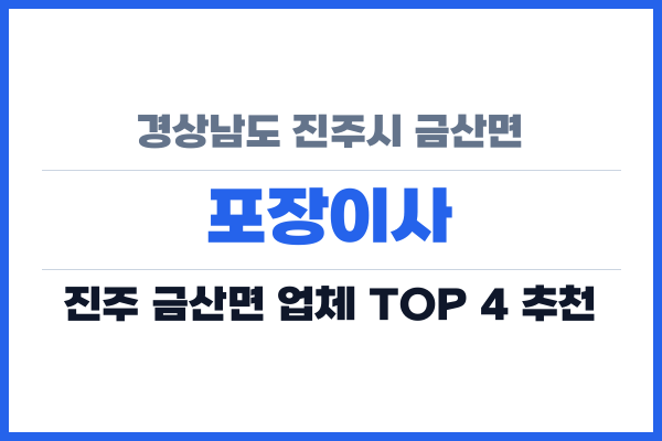 경상남도 진주시 금산면 포장이사