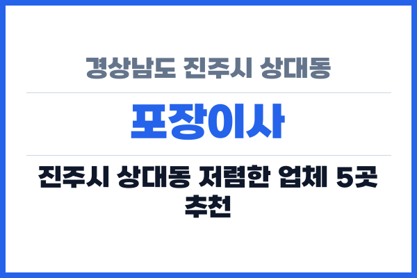 경상남도 진주시 상대동 포장이사