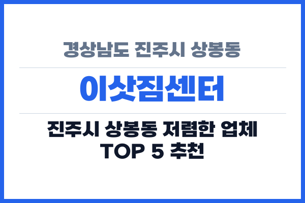 경상남도 진주시 상봉동 이삿짐센터