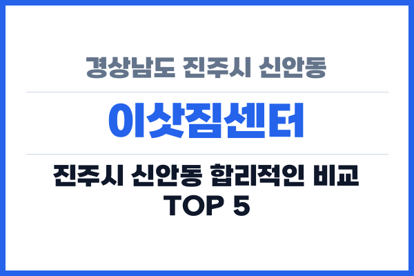 경상남도 진주시 신안동 이삿짐센터
