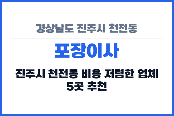 경상남도 진주시 천전동 포장이사