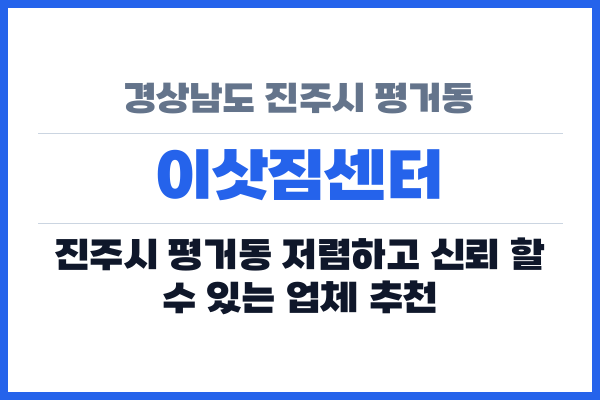 경상남도 진주시 평거동 이삿짐센터