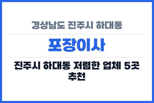 경상남도 진주시 하대동 포장이사