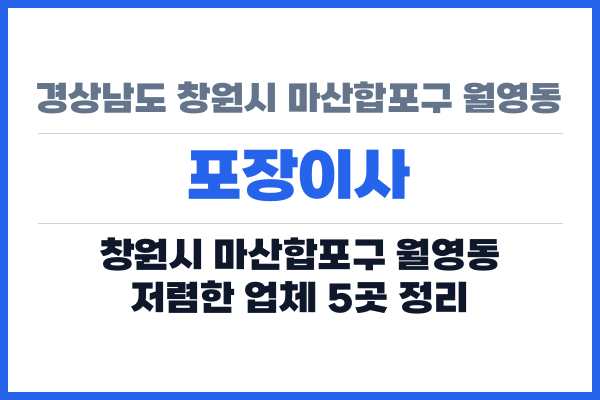 경상남도 창원시 마산합포구 월영동 포장이사