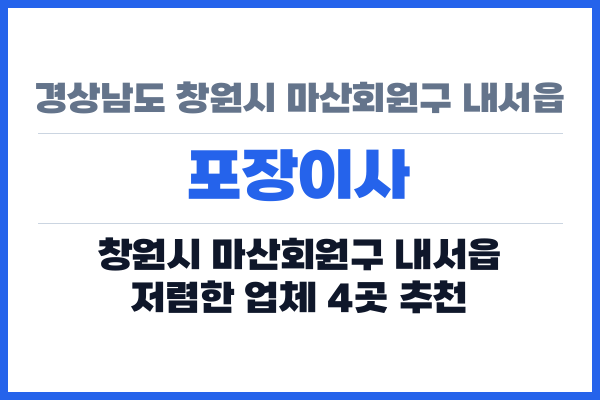 경상남도 창원시 마산회원구 내서읍 포장이사