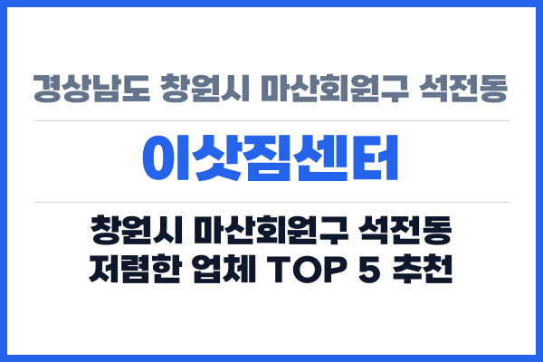 경상남도 창원시 마산회원구 석전동 이삿짐센터