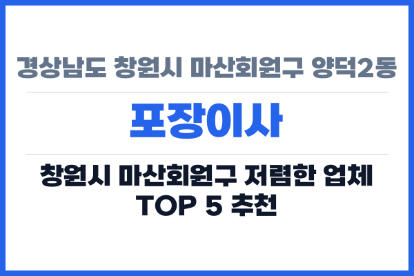 경상남도 창원시 마산회원구 양덕2동 포장이사