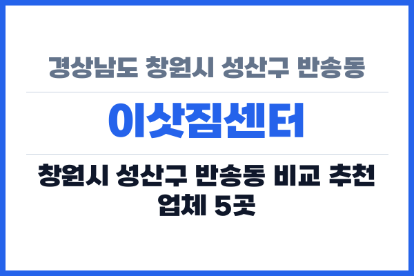 경상남도 창원시 성산구 반송동 이삿짐센터