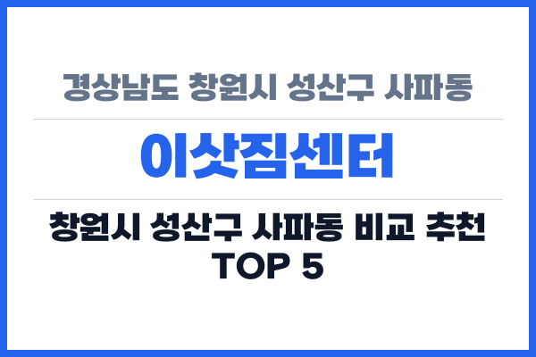 경상남도 창원시 성산구 사파동 이삿짐센터