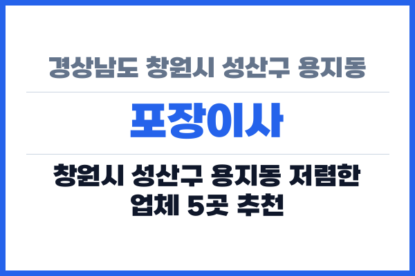 경상남도 창원시 성산구 용지동 포장이사