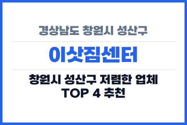 경상남도 창원시 성산구 이삿짐센터
