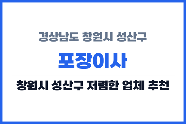 경상남도 창원시 성산구 포장이사