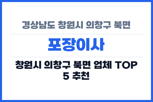 경상남도 창원시 의창구 북면 포장이사