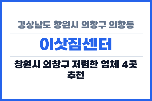 경상남도 창원시 의창구 의창동 이삿짐센터