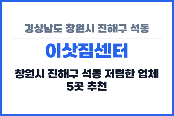 경상남도 창원시 진해구 석동 이삿짐센터