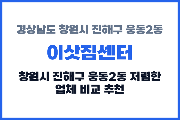경상남도 창원시 진해구 웅동2동 이삿짐센터