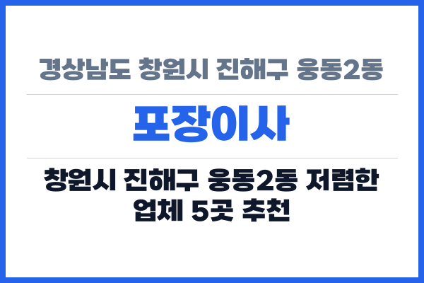 경상남도 창원시 진해구 웅동2동 포장이사