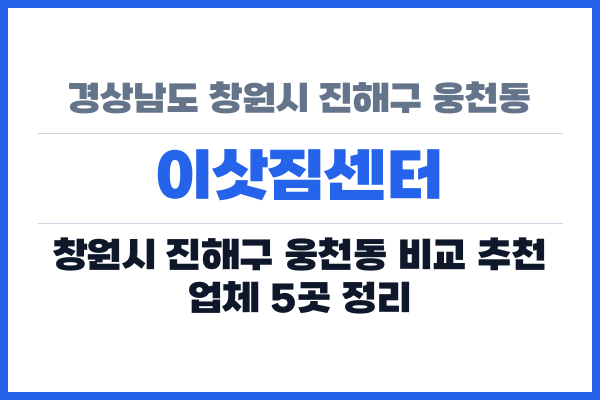 경상남도 창원시 진해구 웅천동 이삿짐센터