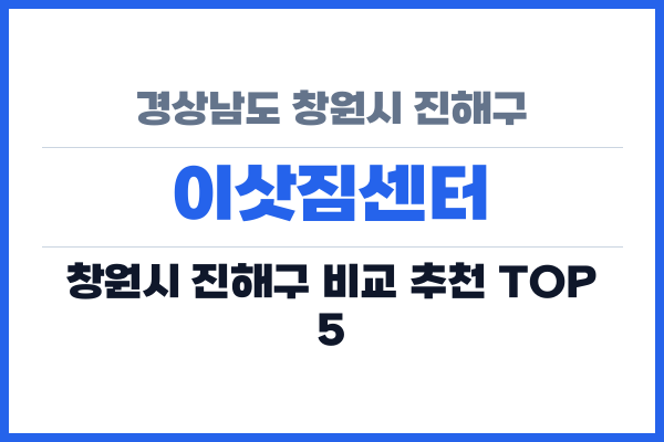 경상남도 창원시 진해구 이삿짐센터