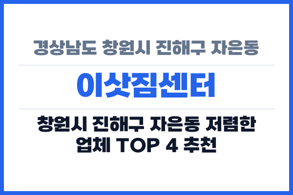 경상남도 창원시 진해구 자은동 이삿짐센터