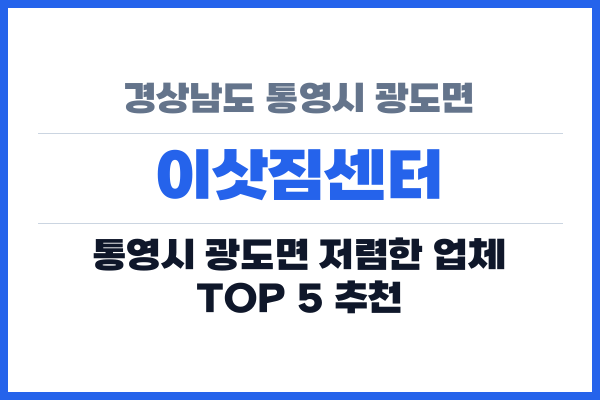 경상남도 통영시 광도면 이삿짐센터