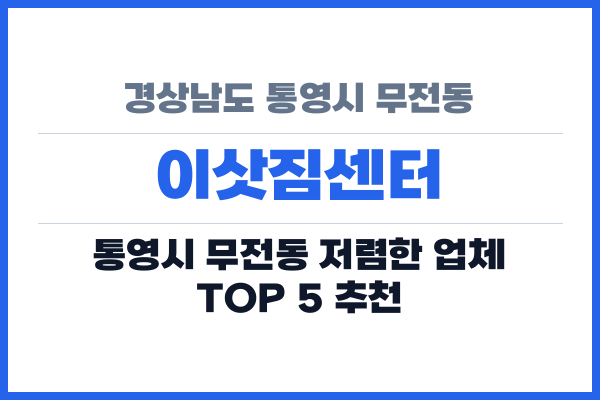 경상남도 통영시 무전동 이삿짐센터